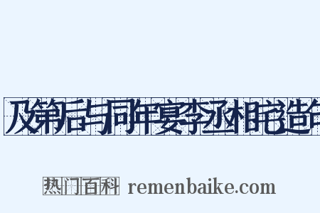 及第后与同年宴李丞相宅造句是什么意思的图片